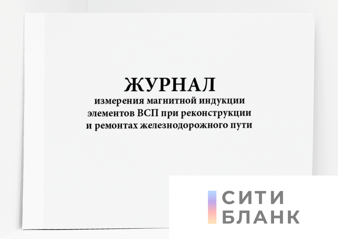 Журнал измерения магнитной индукции элементов ВСП при реконструкции и ремонтах железнодорожного пути