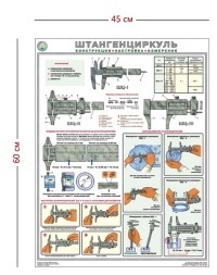 Стенд «Штангенциркуль» (1 плакат)