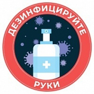 Наклейка Для дезинфекции рук