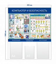 Стенд «Компьютер и безопасность» (2 кармана А4 + 1 карман А5 + 2 плаката)