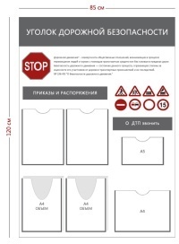 Стенд «Уголок дорожной безопасности» (3 кармана А4 + 2 объемных кармана А4 + 1 карман А5)
