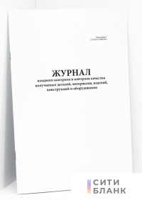 Журнал входного контроля и контроля качества получаемых деталей, материалов, изделий, конструкций и оборудования (Приложение Г к СП 543.1325800.2024)