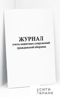 Журнал учета защитных сооружений гражданской обороны