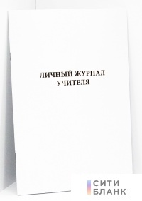 Личный журнал учителя, формат А5