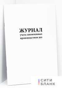 Журнал учета законченных производством дел