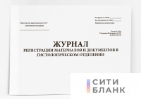 Журнал регистрации материалов и документов в гистологическом отделении. 190у