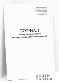 Журнал проверки и испытания соединительных рукавов (шлангов) (форма 46Э)