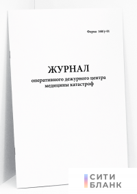 Журнал оперативного дежурного центра медицины катастроф. Форма 168/у-01