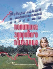 Политика здорового питания. Федеральный и региональный уровни