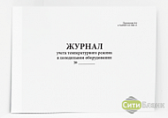 Журнал учета температурного режима в холодильном оборудовании (горизонтальный)