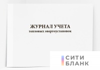 Журнал учета тепловых энергоустановок