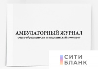 Амбулаторный журнал учета обращаемости за медицинской помощью