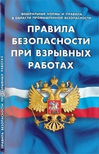 Правила безопасности при взрывных работах (Федеральные нормы и правила в области промышленной безопасности)