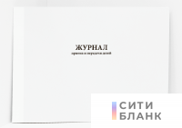 Журнал приема и передачи детей