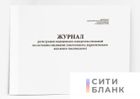 Журнал регистрации медицинских освидетельствований на состояние опьянения (алкогольного, наркотического или иного токсического)