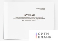 Журнал регистрации медицинских освидетельствований на состояние опьянения (алкогольного, наркотического или иного токсического)