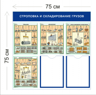 Стенд Строповка и складирование грузов 75х75см (2 кармана А4 + 4 плаката)