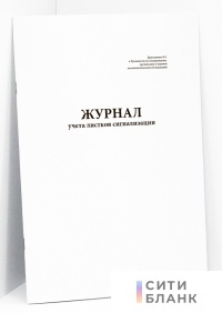 Журнал учета листков сигнализации