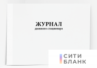 Журнал дневного стационара