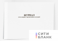 Журнал учета аварий и чрезвычайных ситуаций