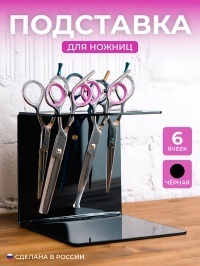Держатель для ножниц черный