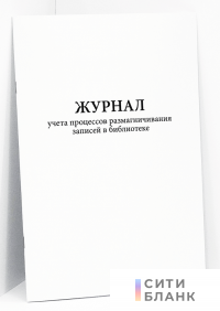 Журнал учета процессов размагничивания записей в библиотеке
