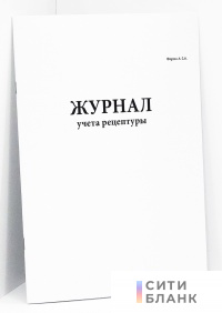 Журнал учета рецептуры. форма А-2.6