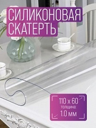 Силиконовая скатерть 110х60 см, толщина 1,0 мм