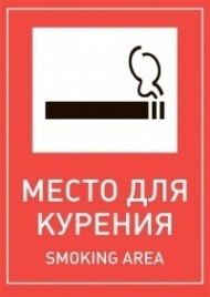 Наклейка Место для курения