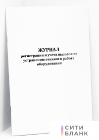 Журнал регистрации и учета вызовов по устранению отказов в работе оборудования