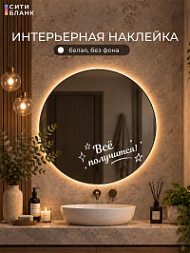 Наклейка Все получится, 15х30 см