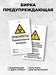 Бирка предупреждающая Опасность! Радиоактивный материал 70х115 мм