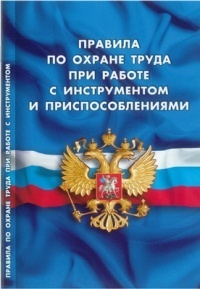 Правила по охране труда при работе с инструментом и приспособлениями