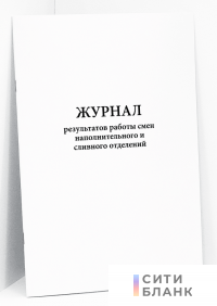 Журнал результатов работы смен наполнительного и сливного отделений