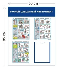 Стенд Ручной слесарный инструмент 85х50см (1 карман А4 + 3 плаката)