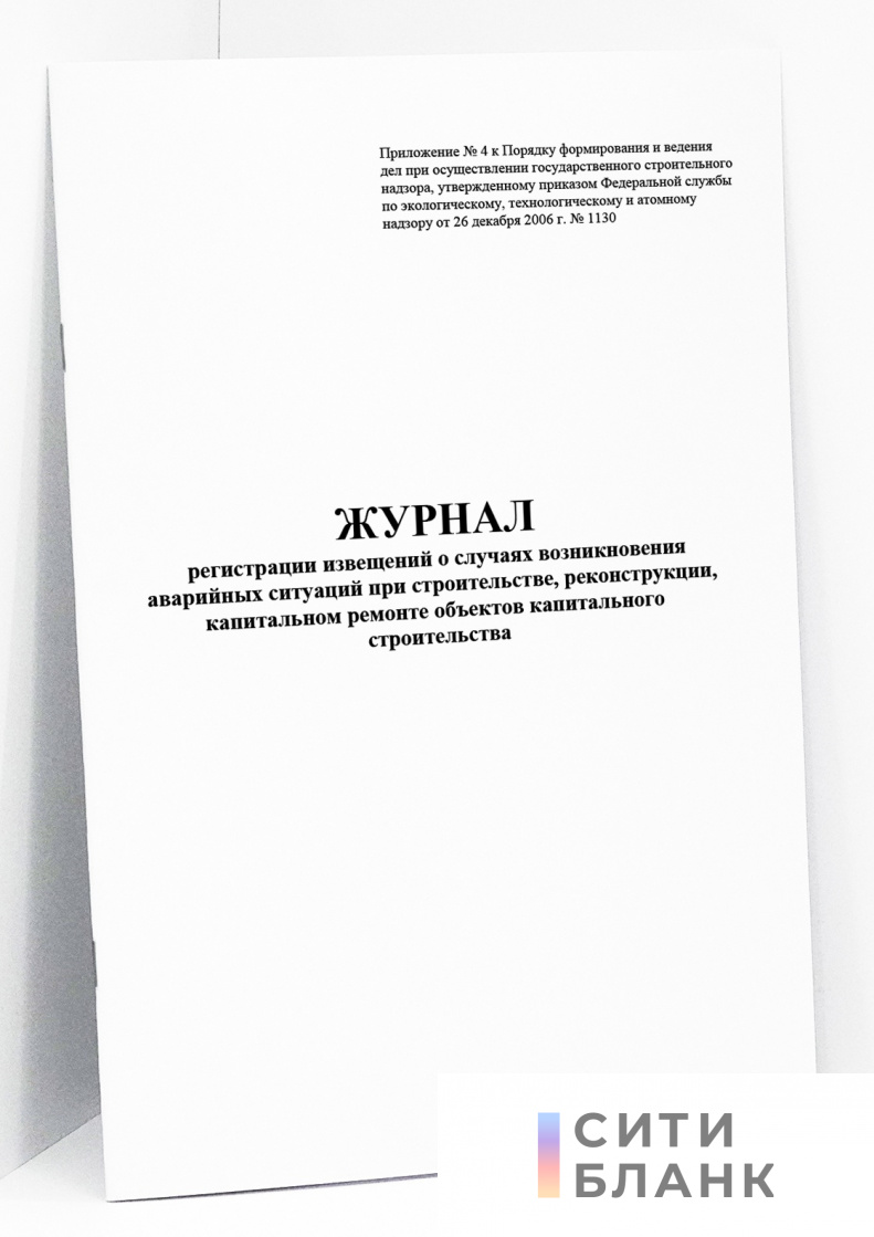 Журнал регистрации извещений о случаях возникновения аварийных ситуаций при строительстве