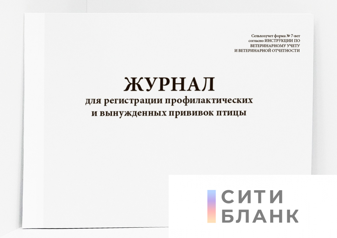 Журнал для регистрации профилактических и вынужденных прививок птицы. форма № 7-вет