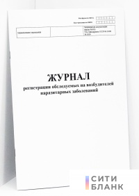 Журнал регистрации обследуемых на возбудителей паразитарных заболеваний (форма 365/у)