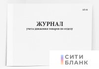 Журнал учета движения товаров по отделу, АП-81