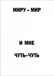 Мотивирующий постер Миру-Мир (2)