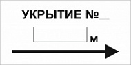 Знак направление к Укрытию