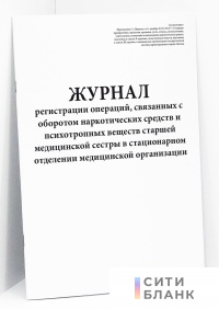 Журнал регистрации операций, связанных с оборотом наркотических средств и психотропных веществ старшей медицинской сестры в стационарном отделении медицинской организации