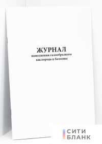Журнал наполнения газообразного кислорода в баллоны