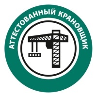 Наклейка на каску Аттестованный крановщик (Диаметр 50 мм)