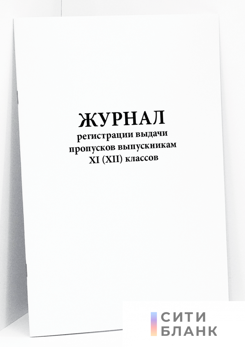 Журнал регистрации выдачи пропусков выпускникам XI (XII) классов