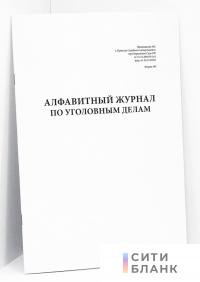 Алфавитный журнал по уголовным делам, форма 5