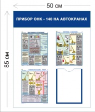 Стенд Прибор ОНК - 140 на автокранах 85х50см (1 карман А4 + 3 плаката)