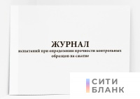 Журнал испытаний при определении прочности контрольных образцов на сжатие