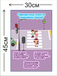 Стенд Переходи улицу по пешеходному переходу 45х30см (1 плакат)