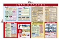 Стенд «Уголок безопасности» (8 плакатов)